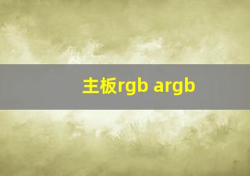 主板rgb argb